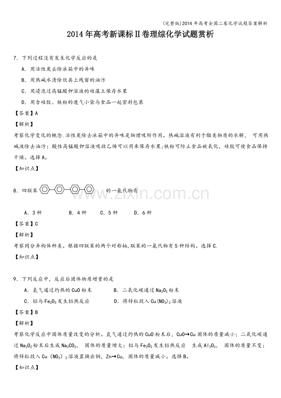 年高考全国二卷化学试题答案解析.doc_第1页