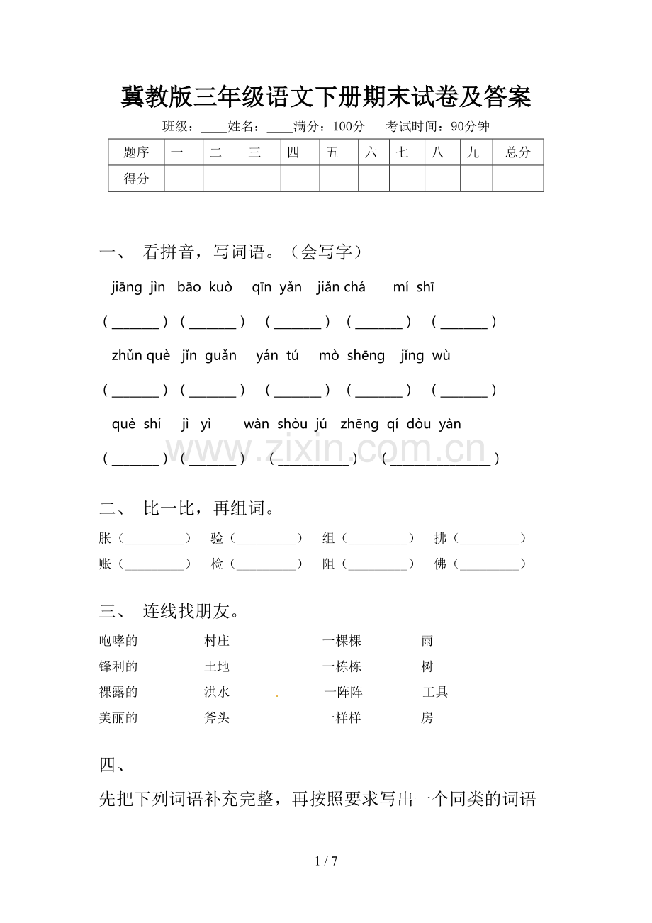 冀教版三年级语文下册期末试卷及答案.doc_第1页