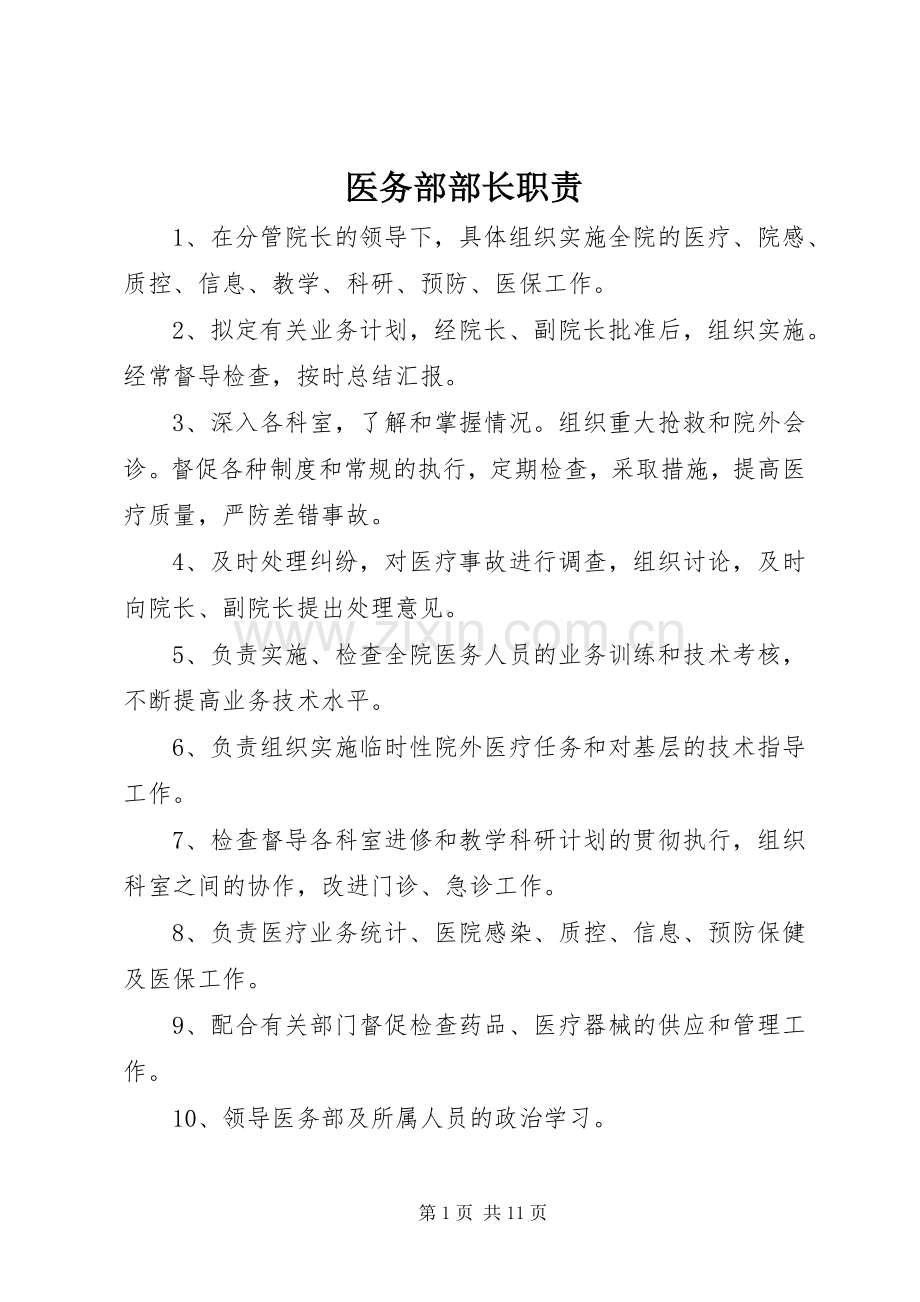 医务部部长职责要求.docx_第1页