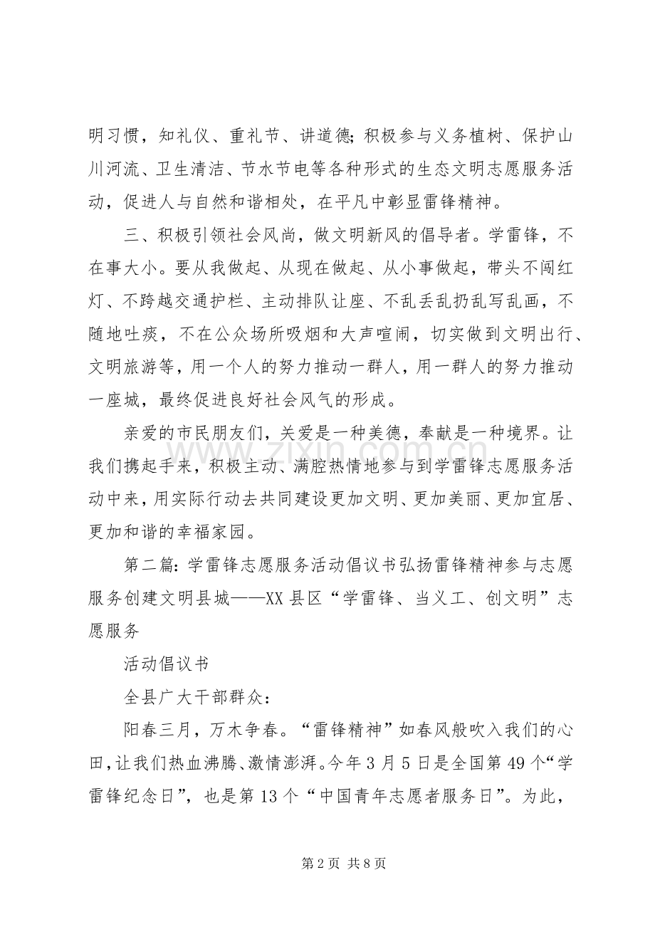 全市学雷锋志愿服务活动倡议书范文[大全五篇].docx_第2页