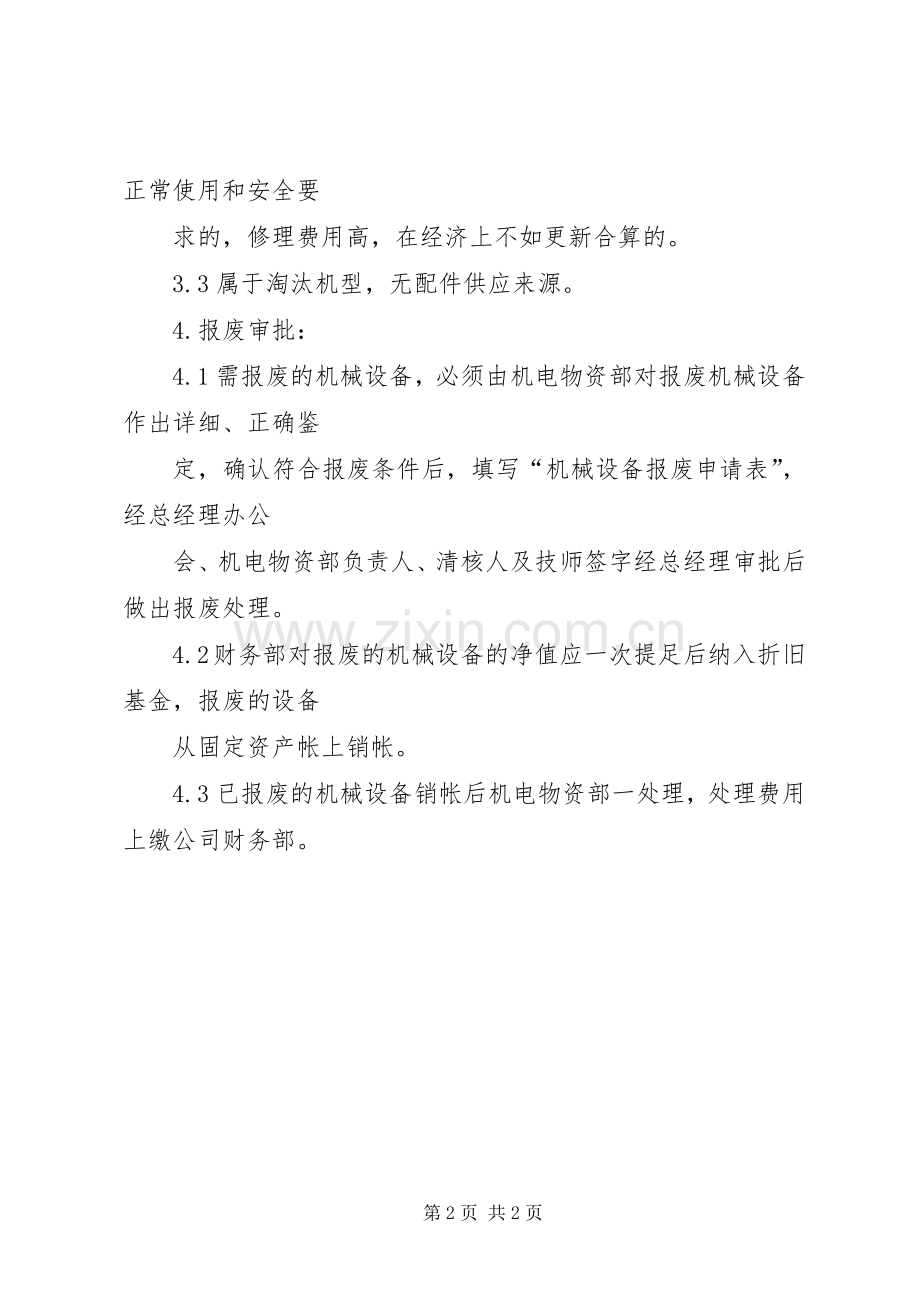 机械设备报废规章制度管理.docx_第2页