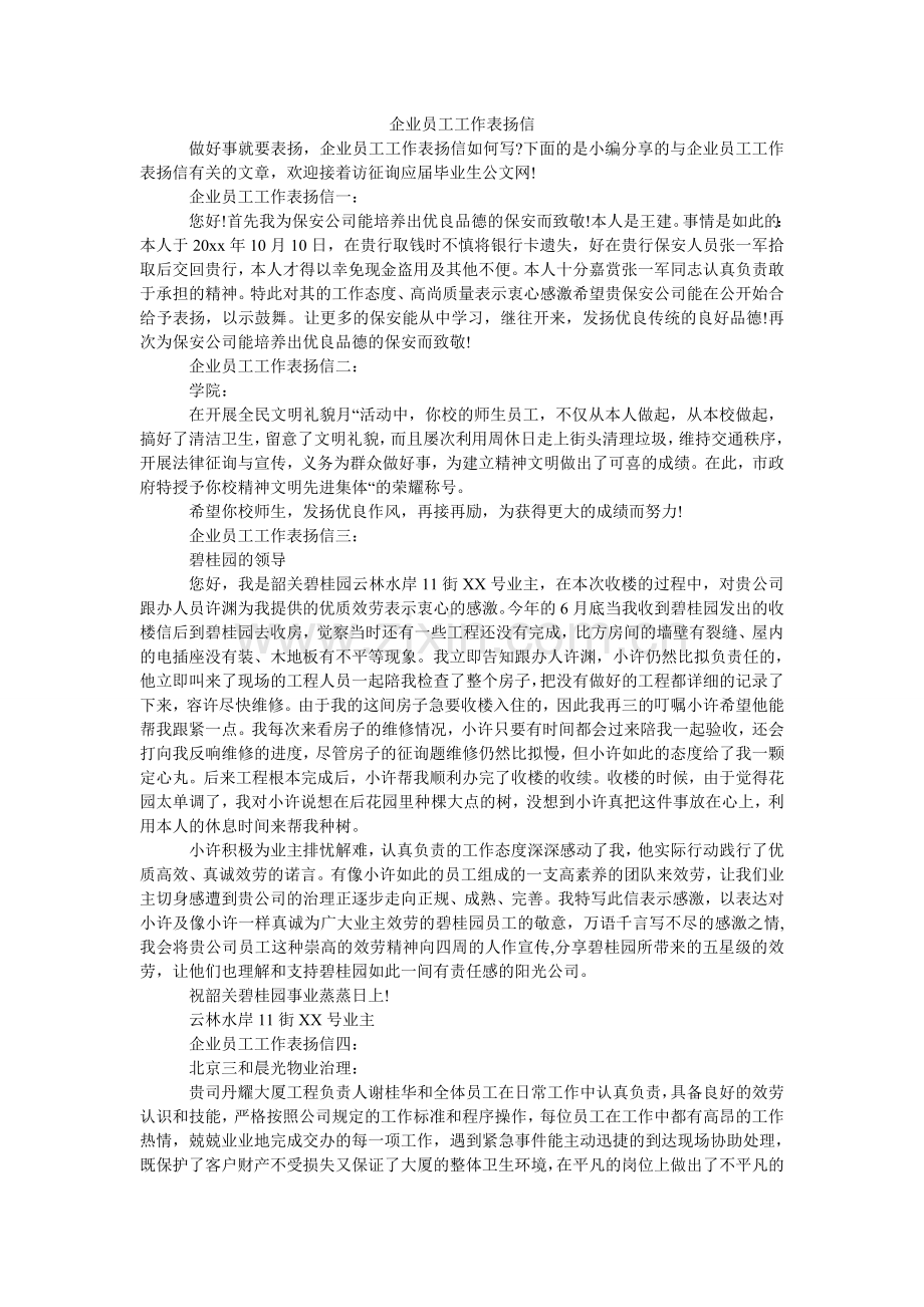 企业员工工作表扬信.doc_第1页