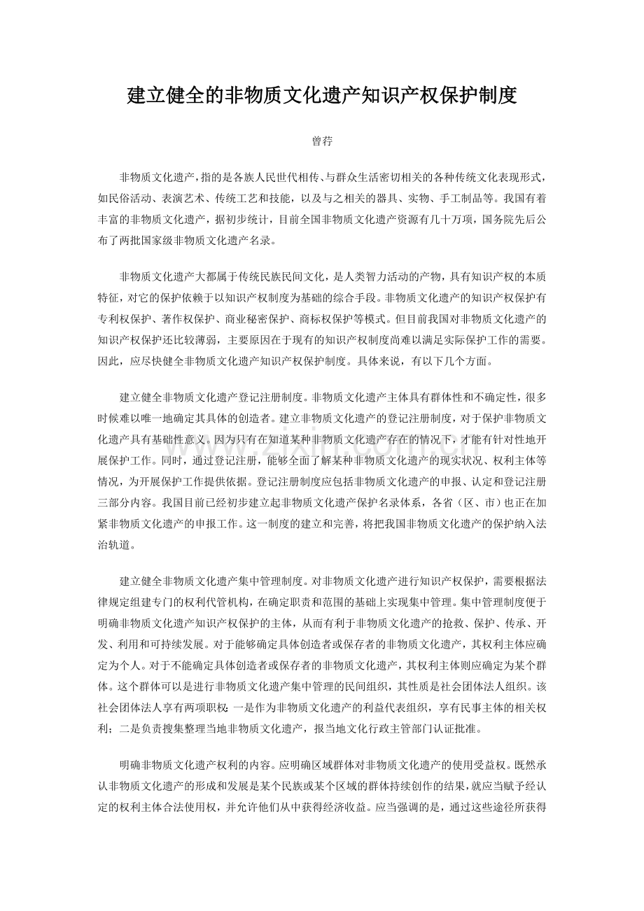 建立健全的非物质文化遗产知识产权保护制度.doc_第1页