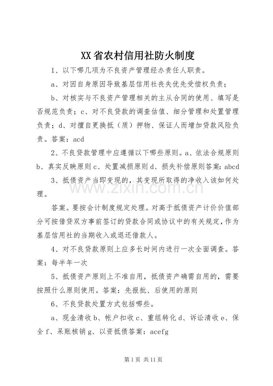 省农村信用社防火规章制度 .docx_第1页