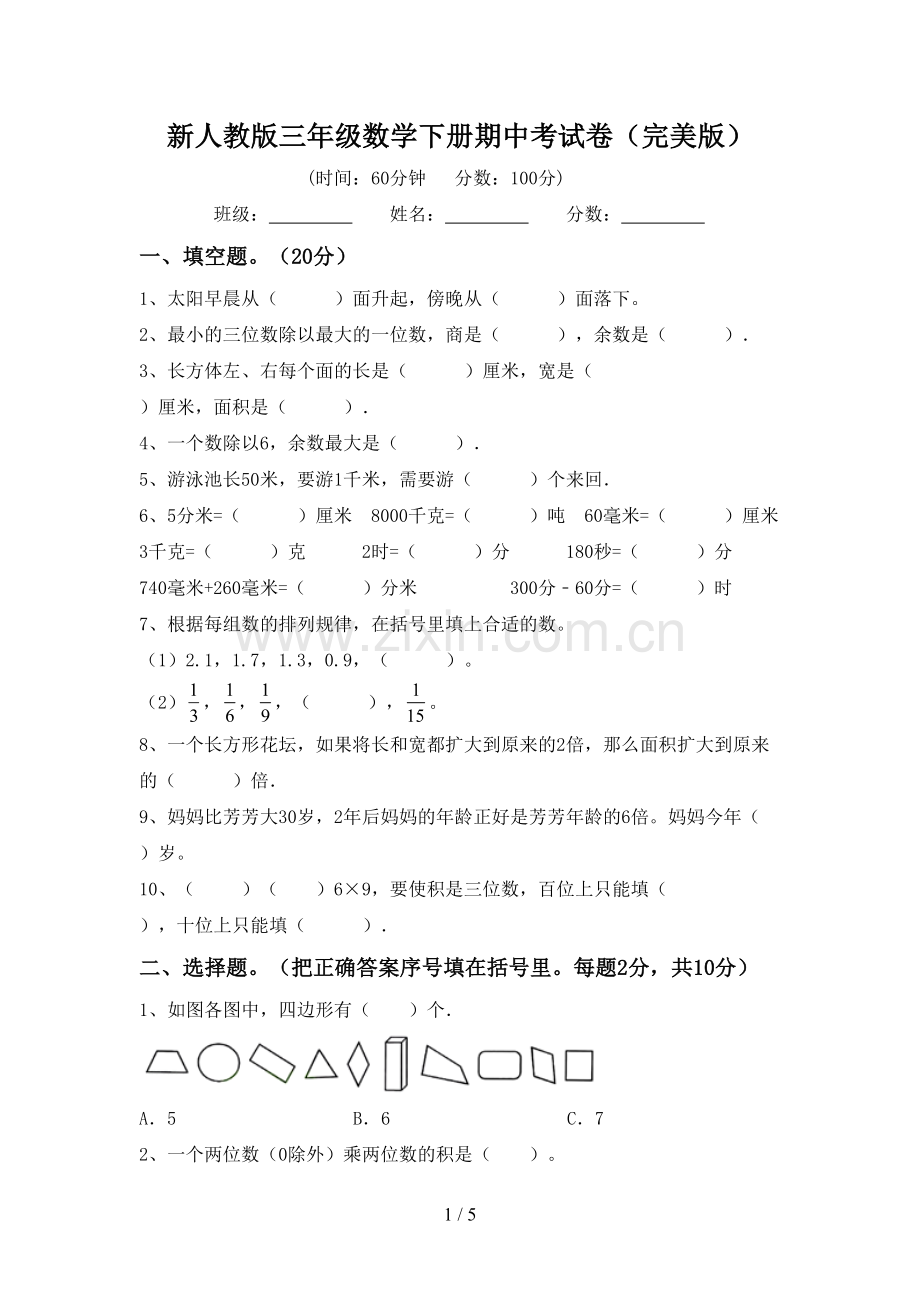 新人教版三年级数学下册期中考试卷.doc_第1页