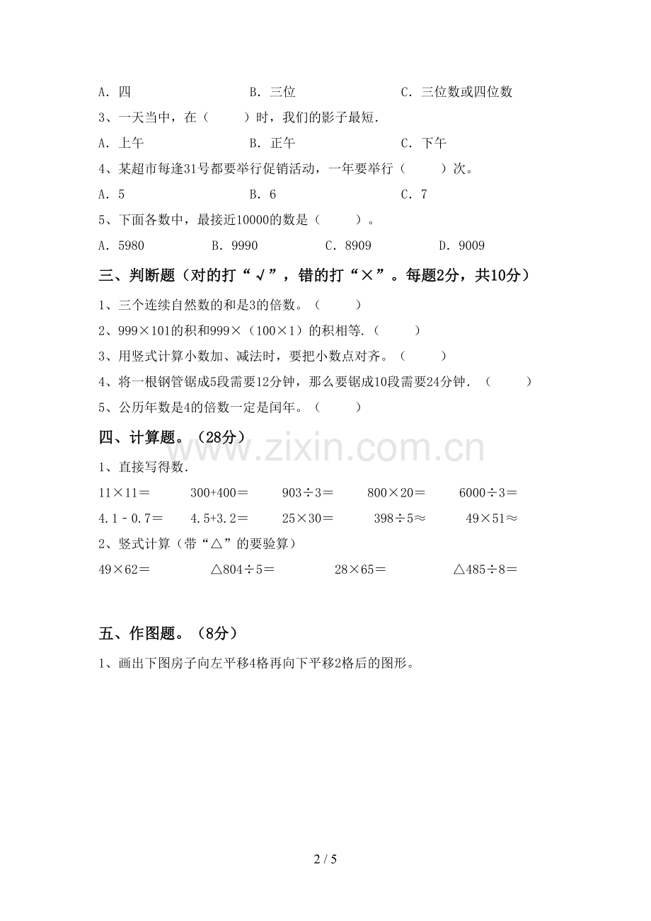 新人教版三年级数学下册期中考试卷.doc_第2页