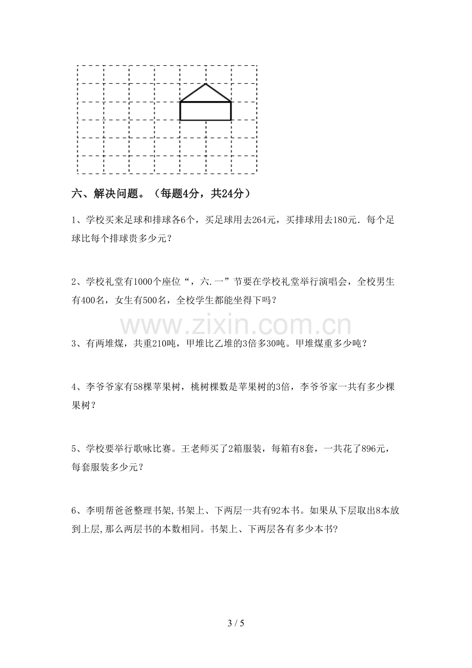 新人教版三年级数学下册期中考试卷.doc_第3页