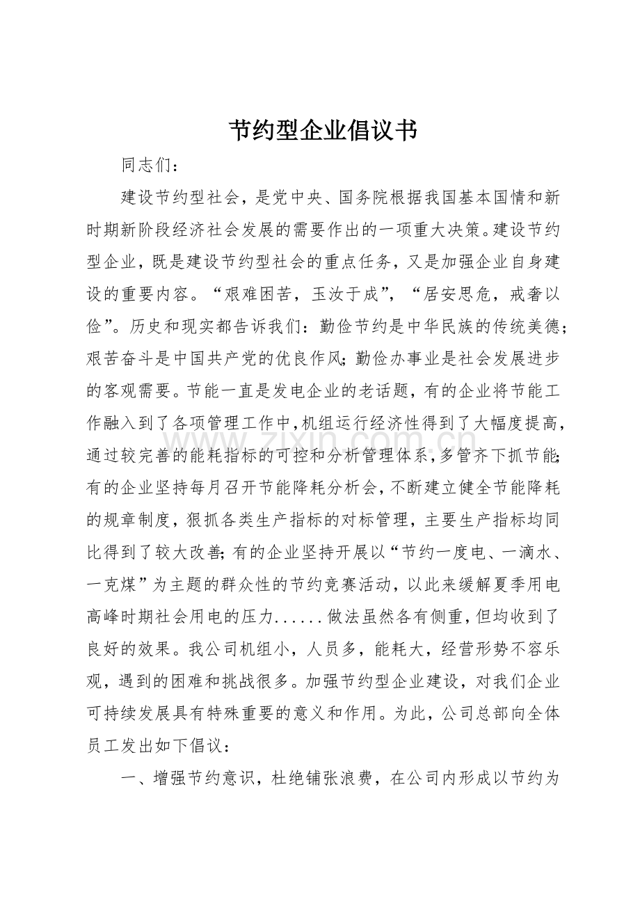 节约型企业倡议书范文(9).docx_第1页