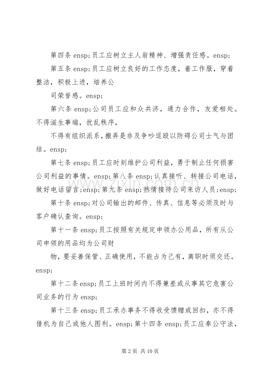 公司规章规章制度范文(详细版).docx_第2页