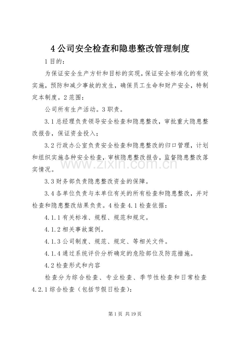 公司安全检查和隐患整改管理规章制度.docx_第1页