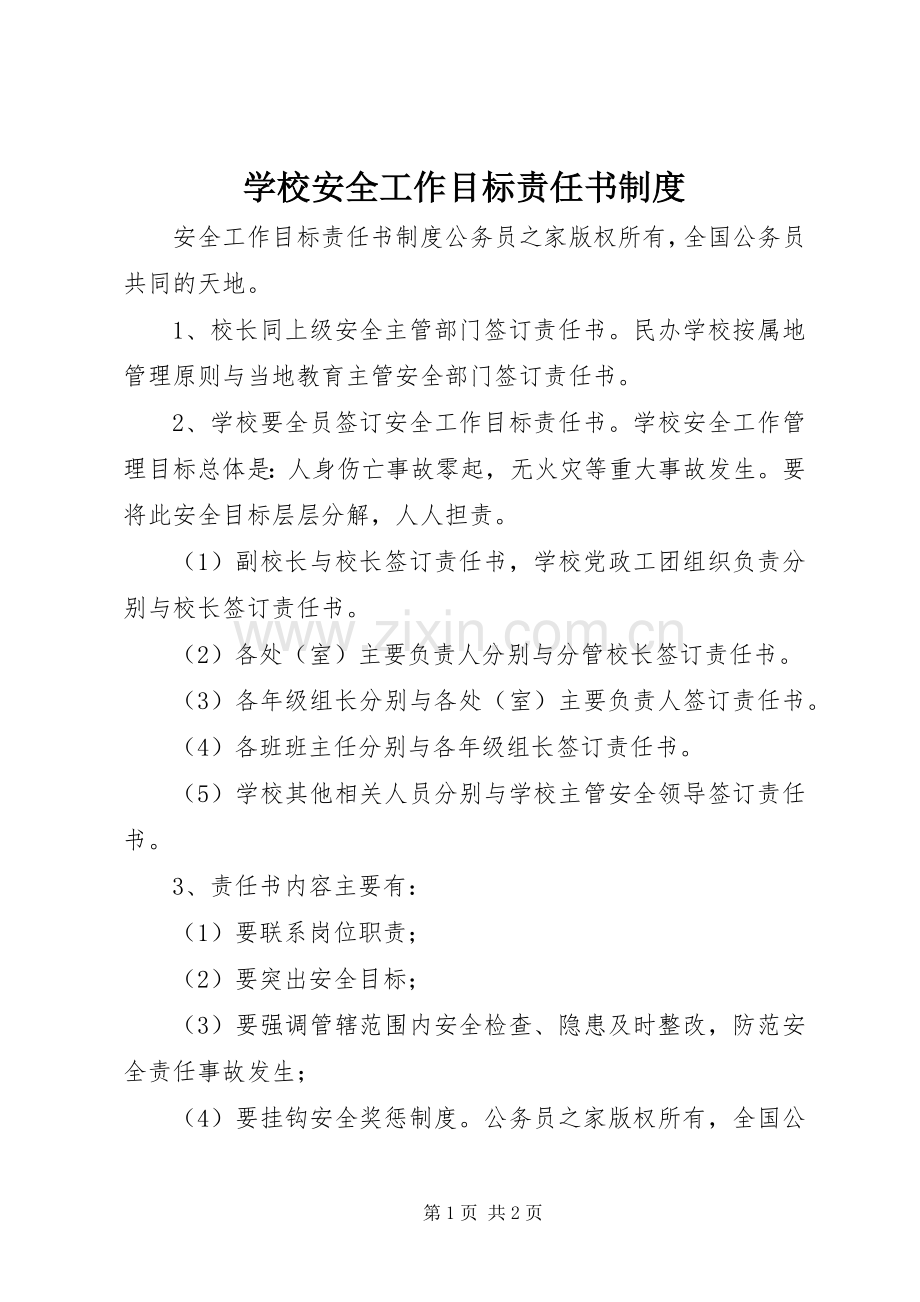 学校安全工作目标责任书规章制度.docx_第1页