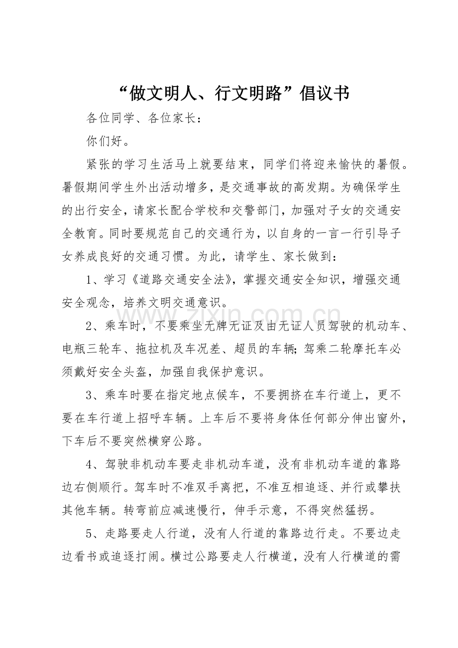 “做文明人、行文明路”倡议书范文_1.docx_第1页