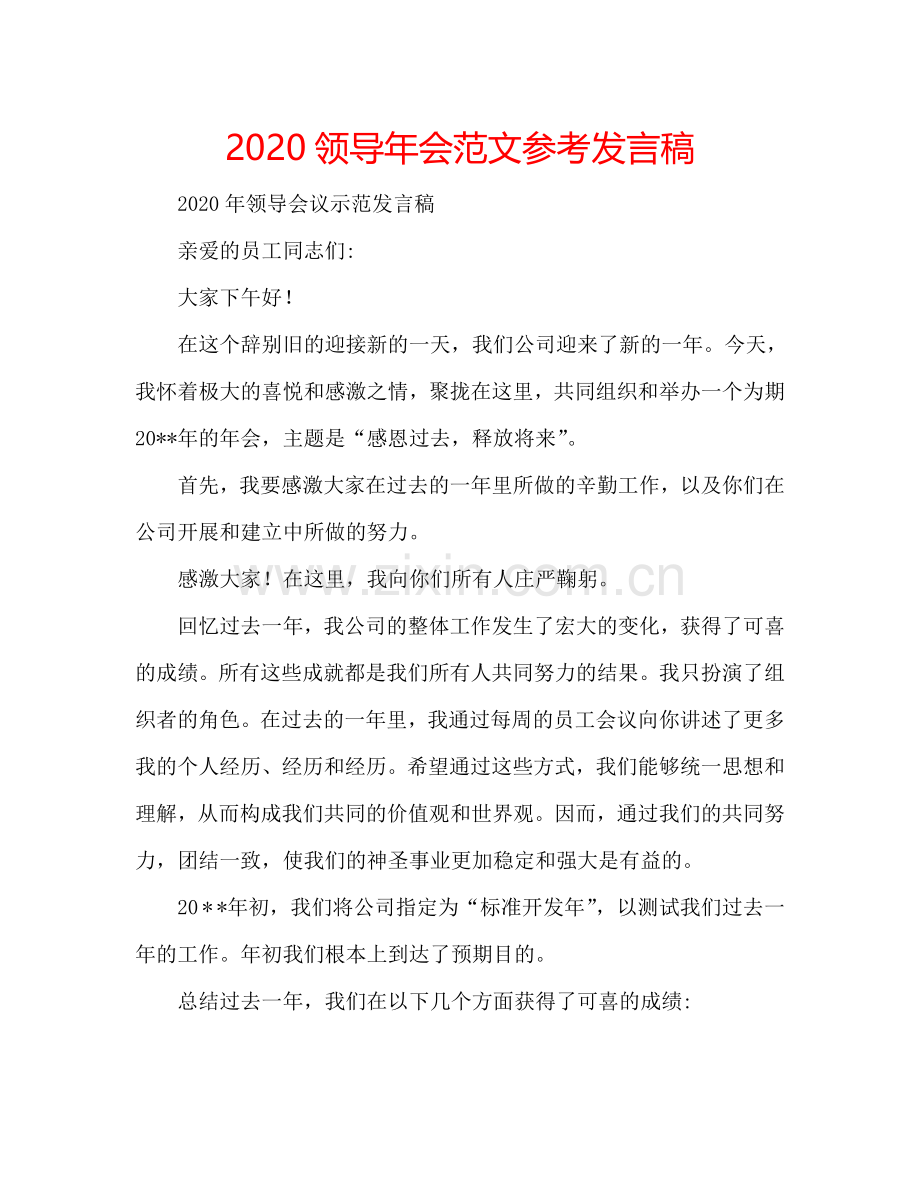 2020领导年会范文参考发言稿.doc_第1页