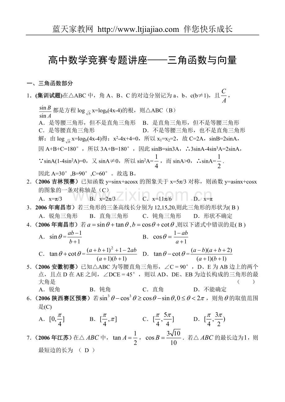 高中数学竞赛专题讲座——三角函数与向量.doc_第1页