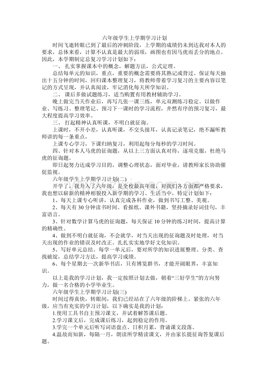 六年级学生上学期学习计划参考.docx_第1页