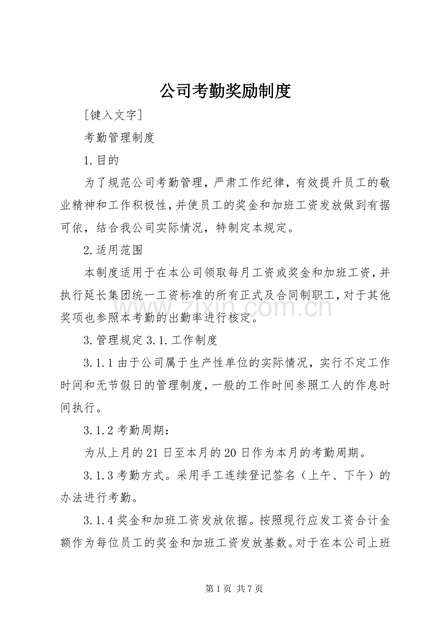 公司考勤奖励规章制度.docx_第1页