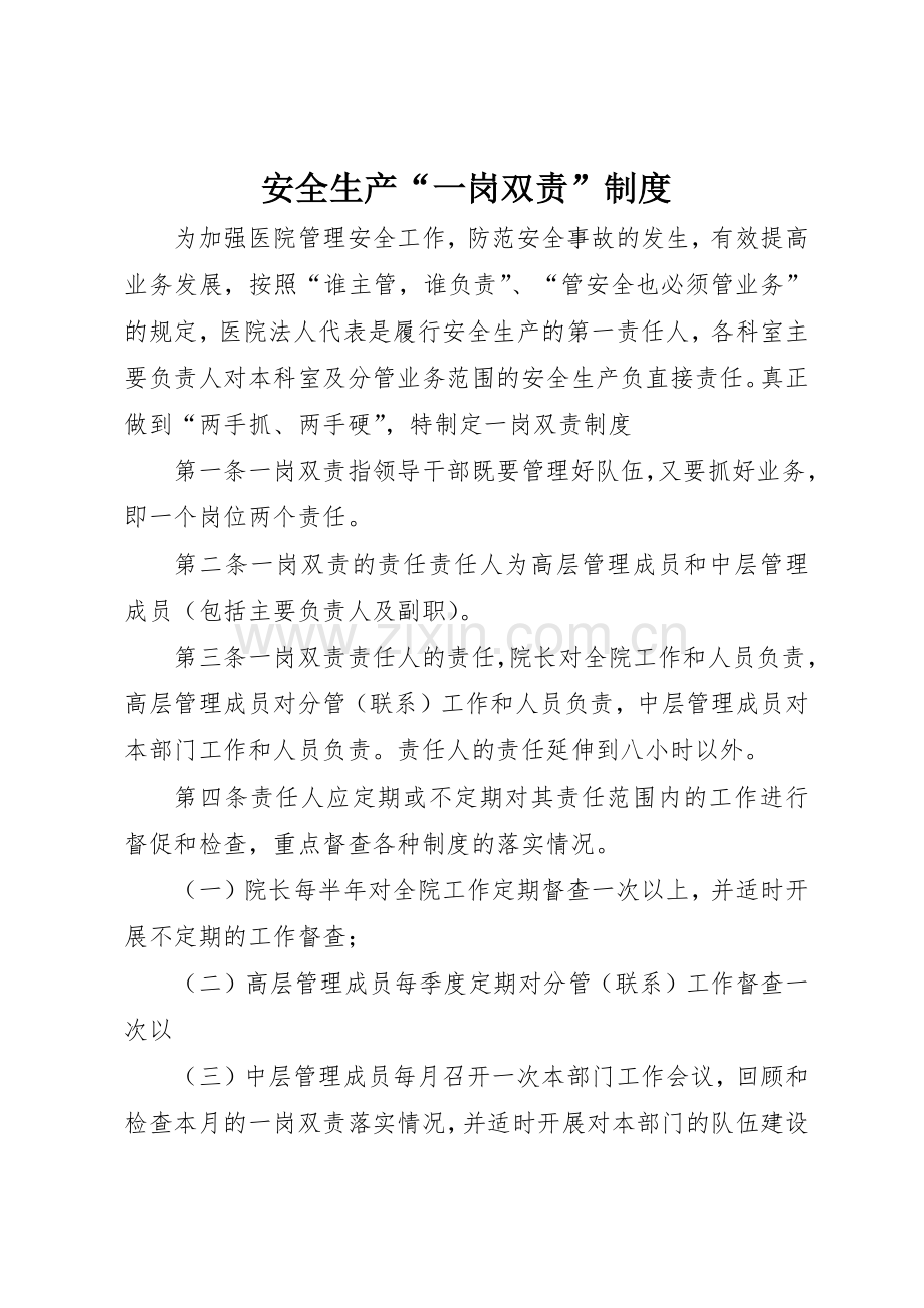 安全生产“一岗双责”规章制度_2.docx_第1页