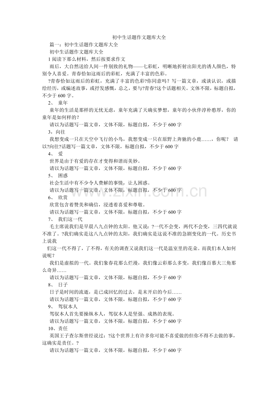 初中生话题作文题库大全.doc_第1页