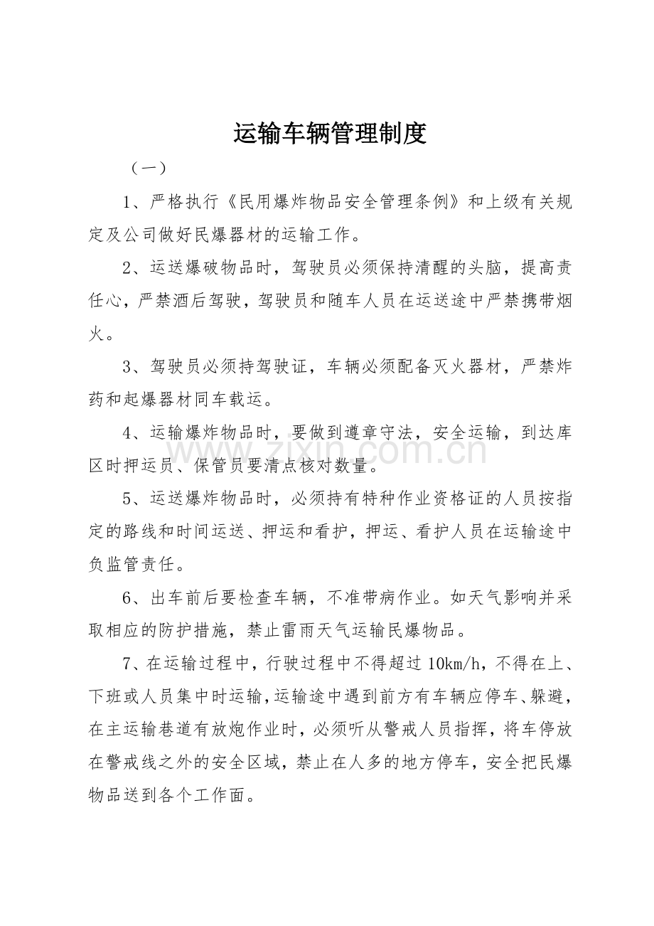 运输车辆规章制度管理.docx_第1页