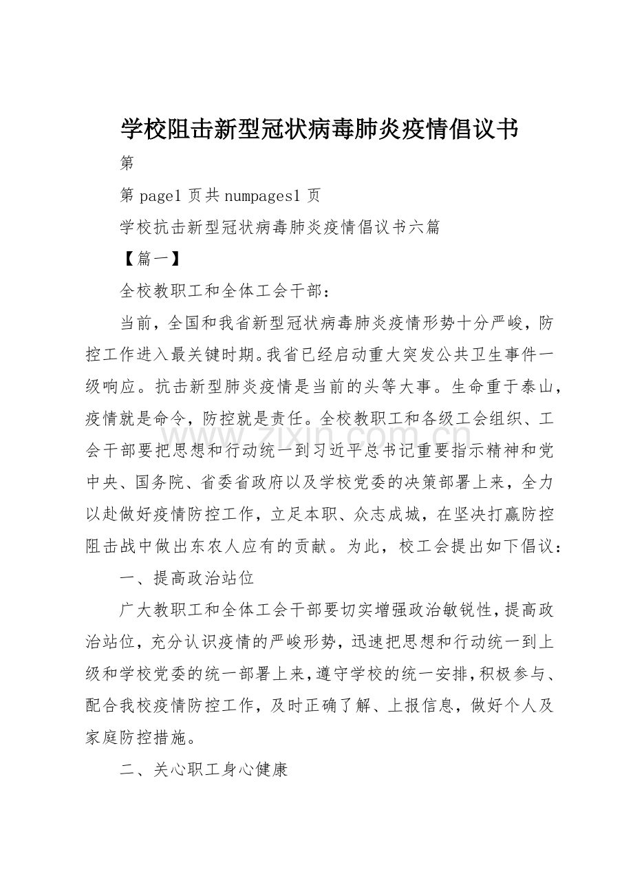 学校阻击新型冠状病毒肺炎疫情倡议书范文.docx_第1页