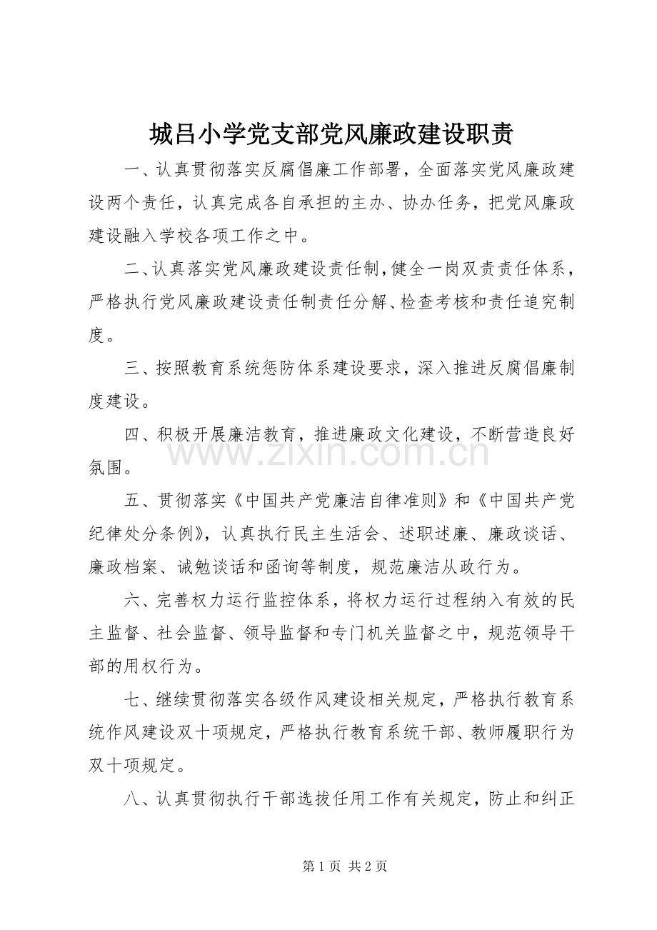 城吕小学党支部党风廉政建设职责要求.docx_第1页