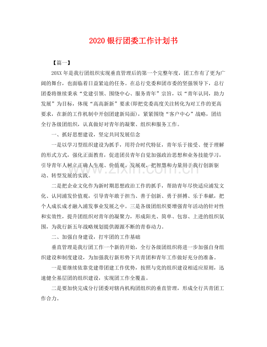 银行团委工作计划书 .docx_第1页