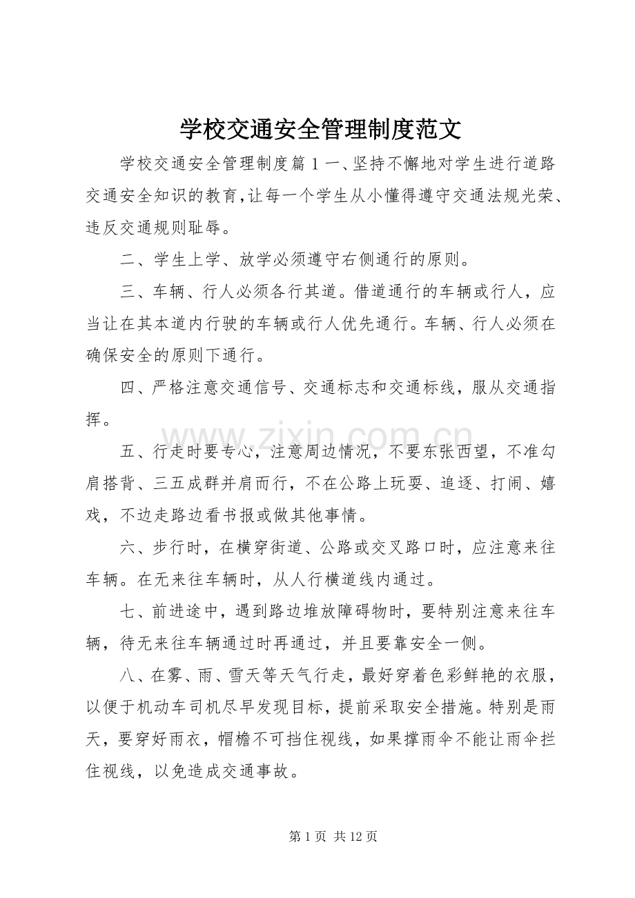 学校交通安全管理规章制度范文.docx_第1页