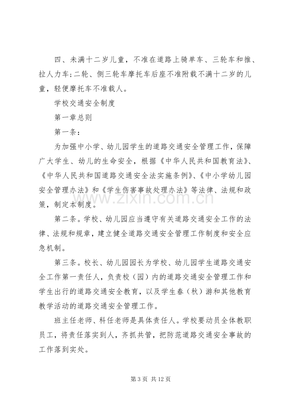 学校交通安全管理规章制度范文.docx_第3页