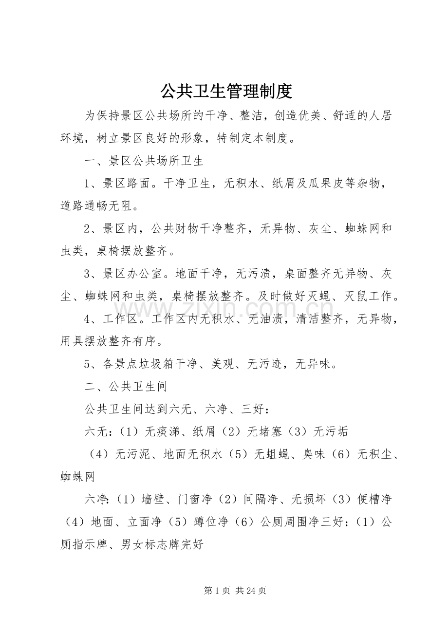 公共卫生规章制度管理.docx_第1页