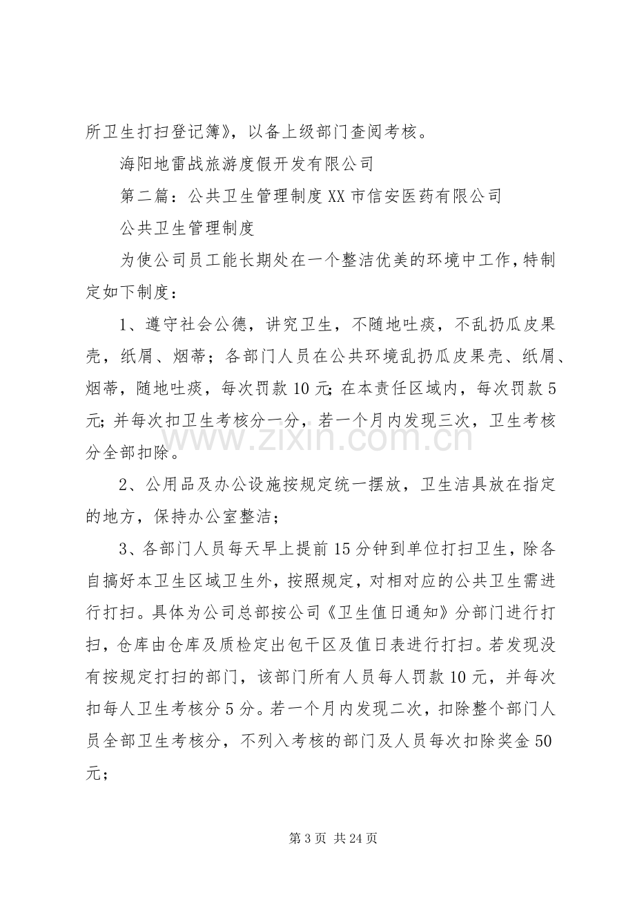 公共卫生规章制度管理.docx_第3页