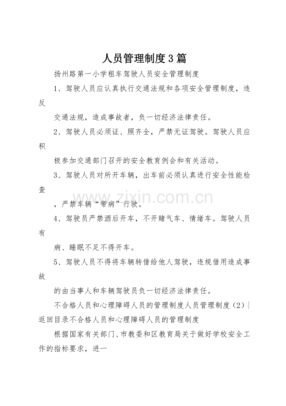 人员管理规章制度3篇.docx_第1页