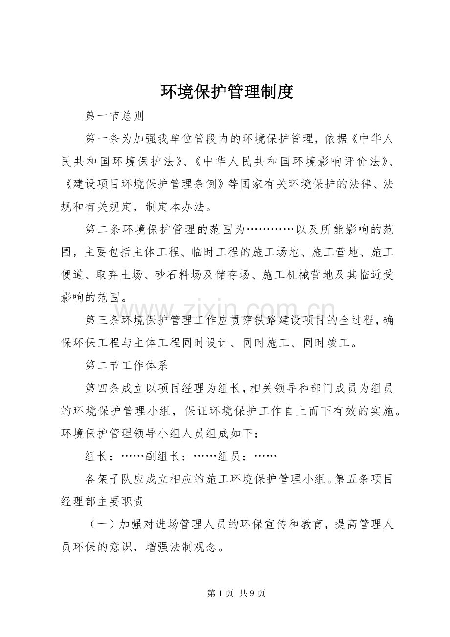 环境保护管理规章制度 .docx_第1页