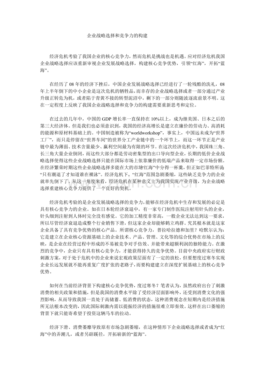 企业战略选择和竞争力的构建.doc_第1页