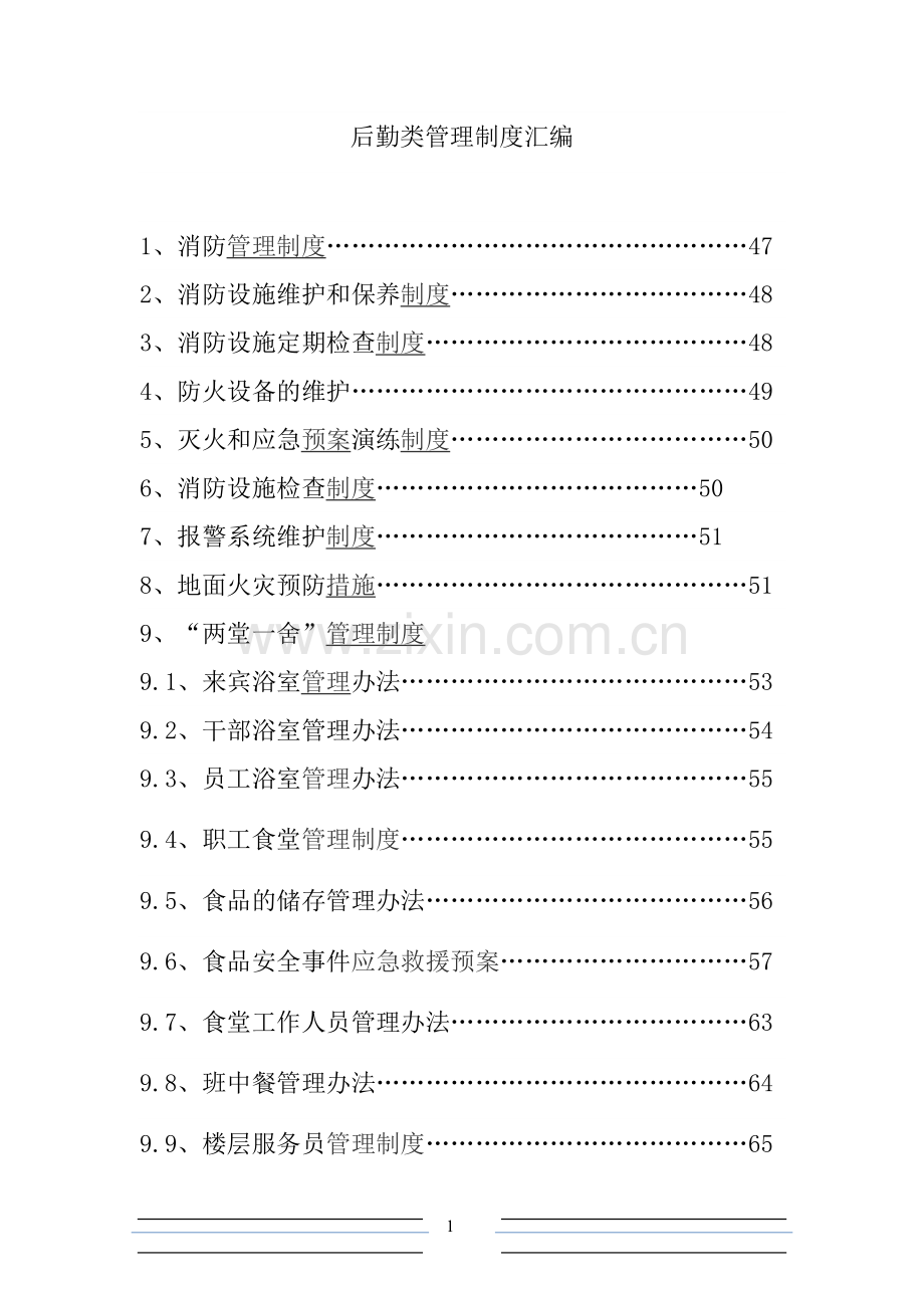 后勤类管理制度汇编.docx_第1页