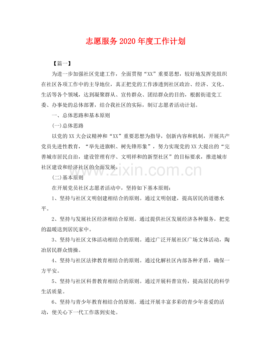 志愿服务年度工作计划 .docx_第1页