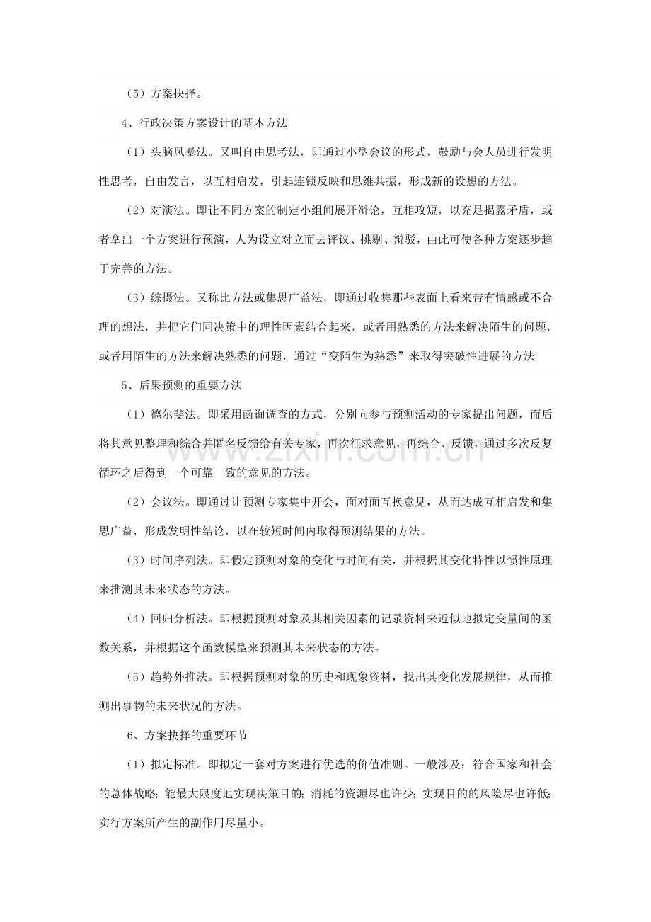 2023年公共基础知识管理学之公共决策.doc_第2页