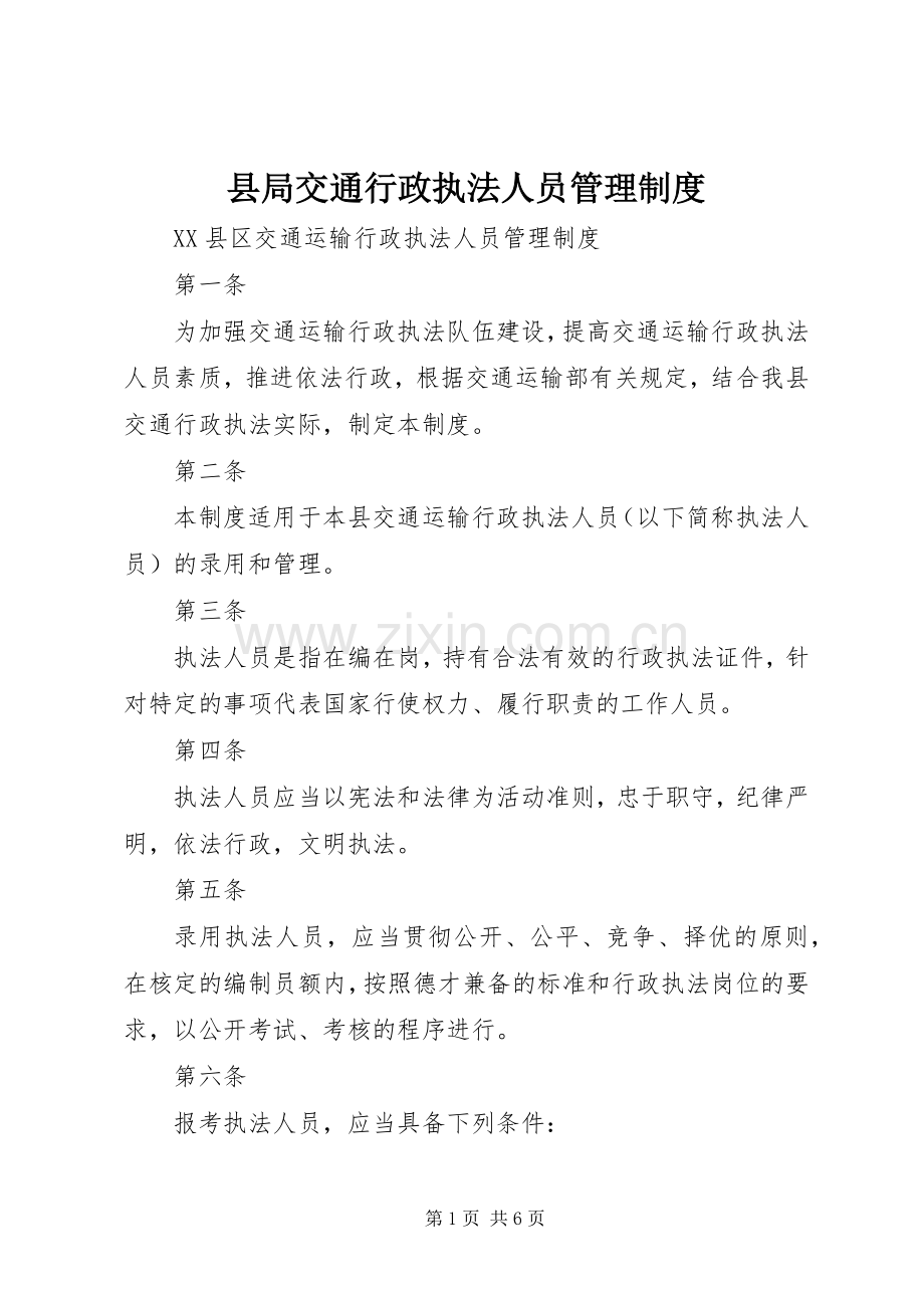 县局交通行政执法人员管理规章制度.docx_第1页