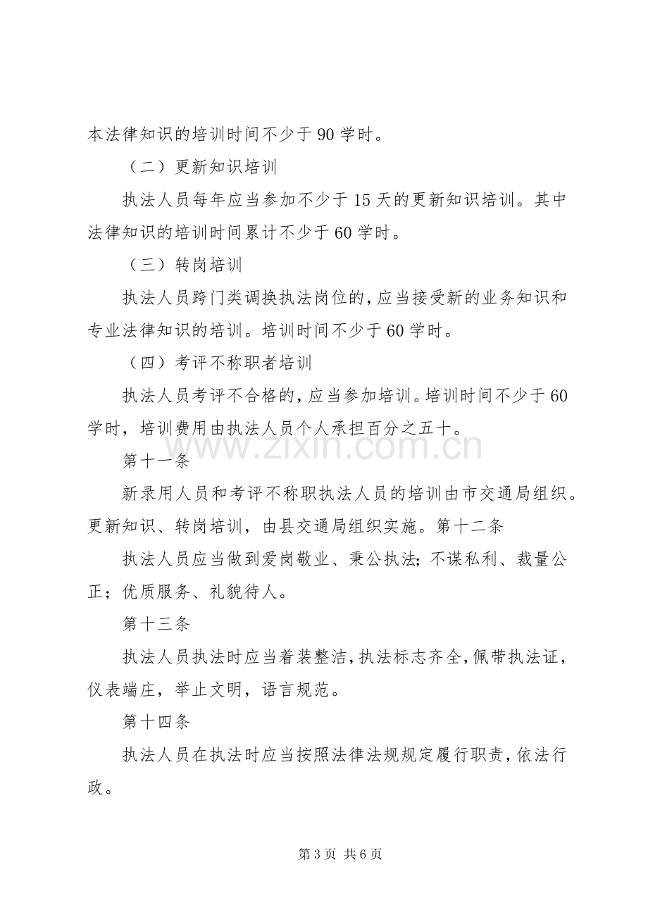 县局交通行政执法人员管理规章制度.docx_第3页