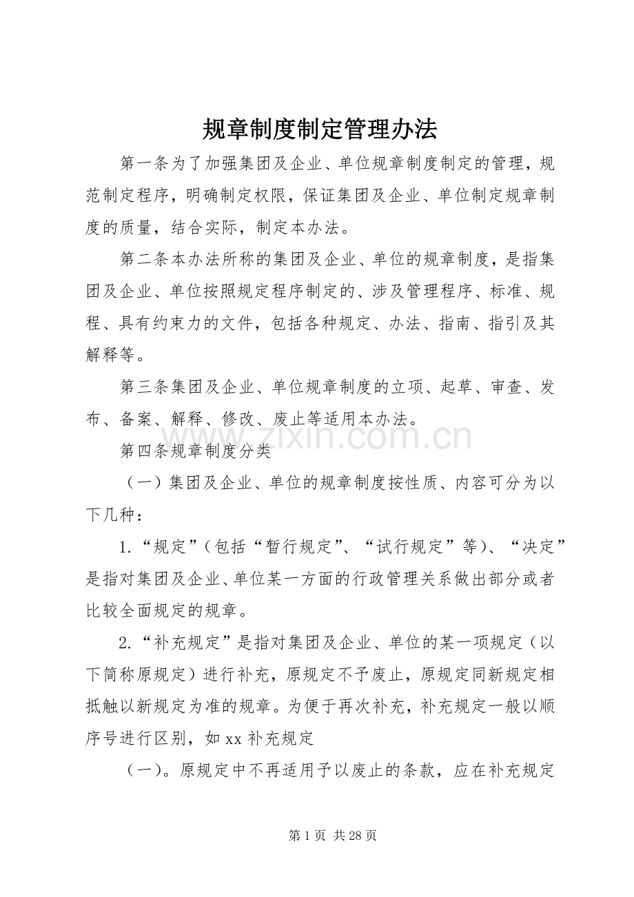 规章规章制度制定管理办法.docx_第1页