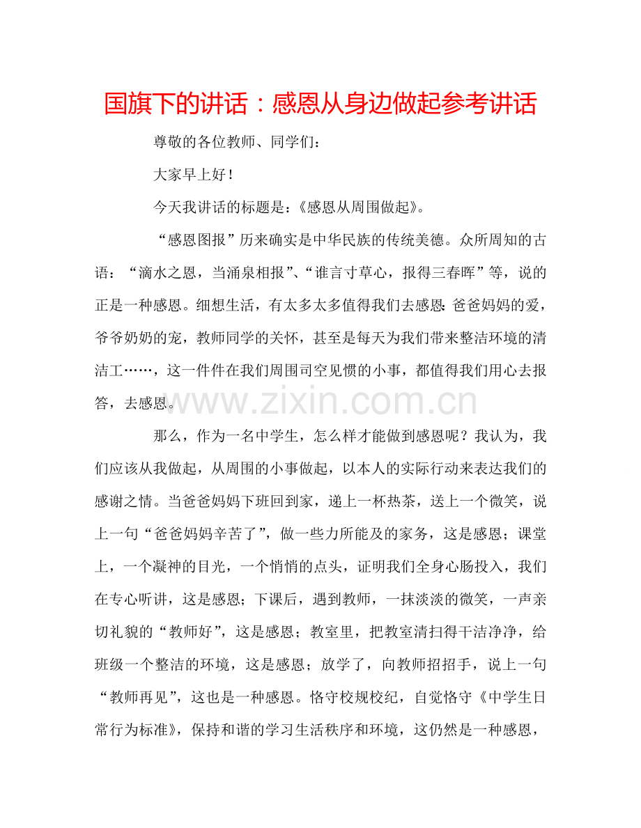 国旗下的讲话：感恩从身边做起参考讲话.doc_第1页