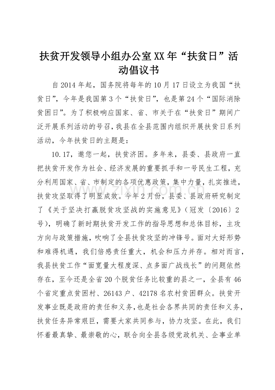 扶贫开发领导小组办公室XX年“扶贫日”活动倡议书范文.docx_第1页