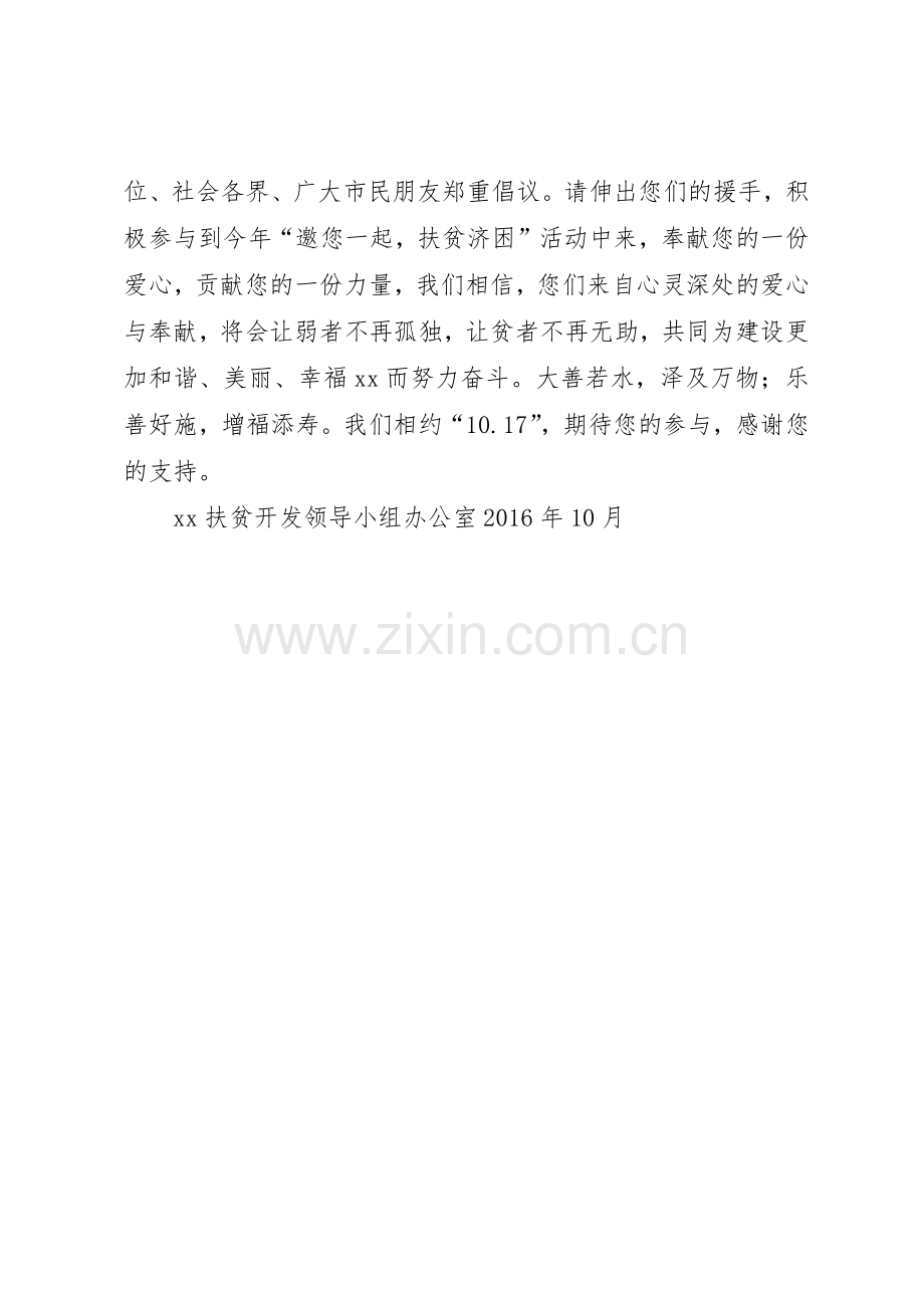 扶贫开发领导小组办公室XX年“扶贫日”活动倡议书范文.docx_第2页