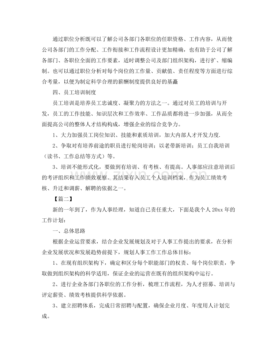 人事经理个人工作计划 .docx_第2页