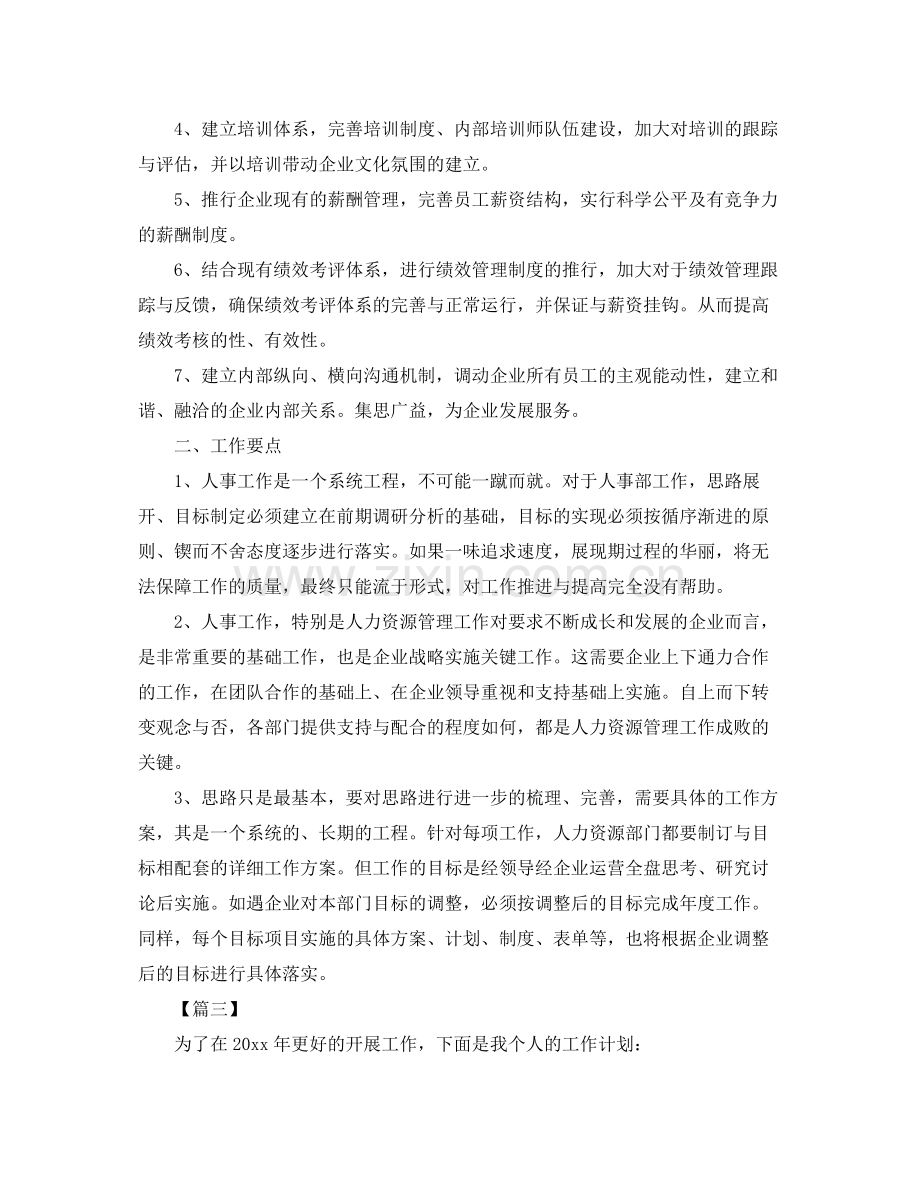 人事经理个人工作计划 .docx_第3页