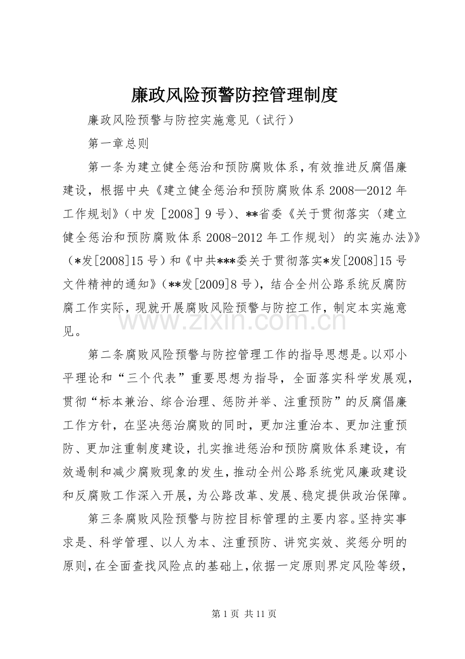 廉政风险预警防控管理规章制度 (2).docx_第1页