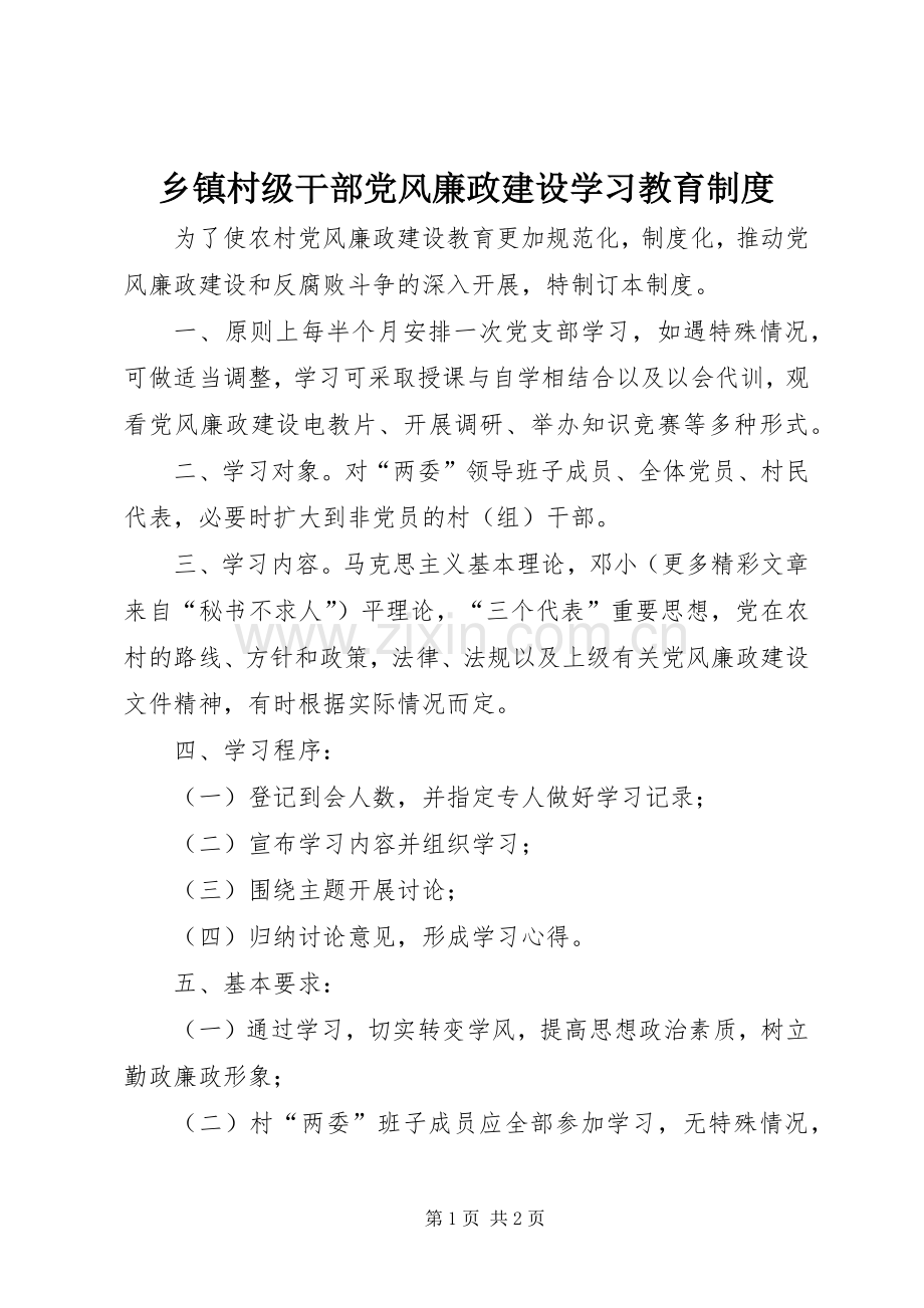 乡镇村级干部党风廉政建设学习教育规章制度 .docx_第1页