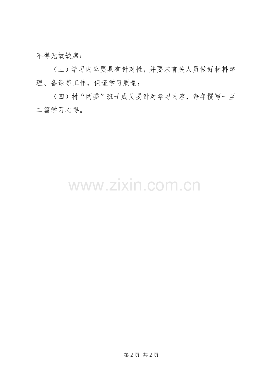 乡镇村级干部党风廉政建设学习教育规章制度 .docx_第2页