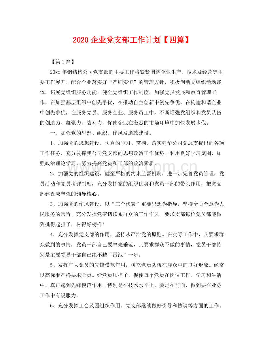 企业党支部工作计划【四篇】 .docx_第1页