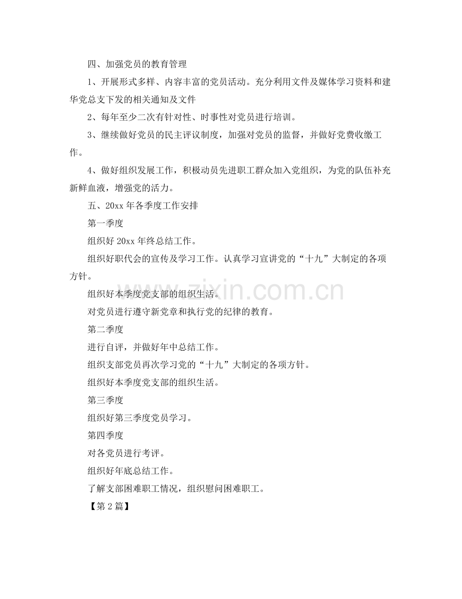 企业党支部工作计划【四篇】 .docx_第3页