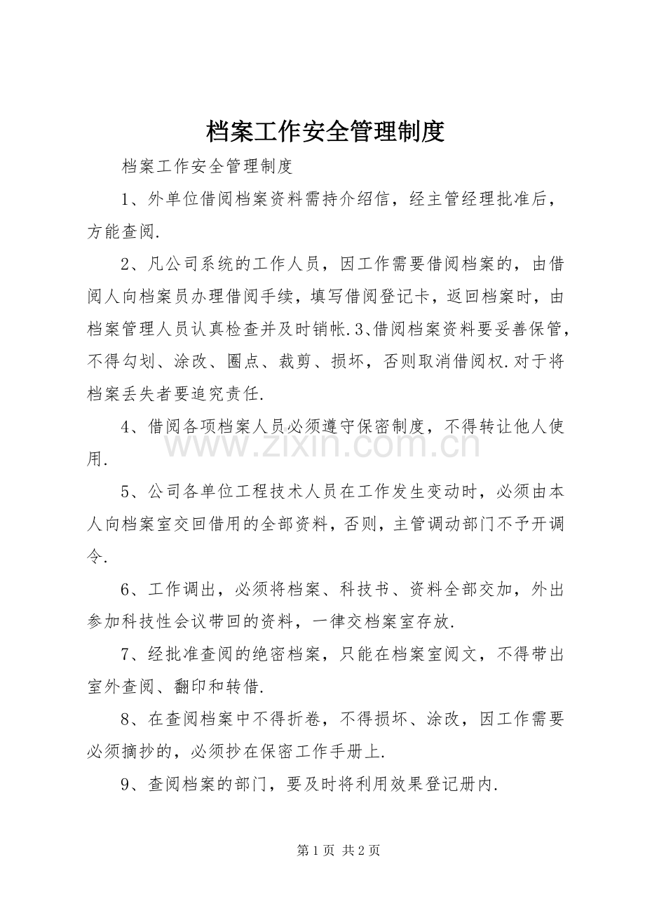 档案工作安全管理规章制度 .docx_第1页